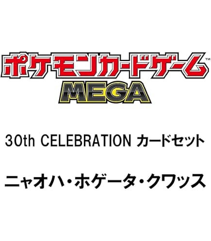Amazon.co.jp: ポケモンカードゲーム MEGA 拡張パック 30th